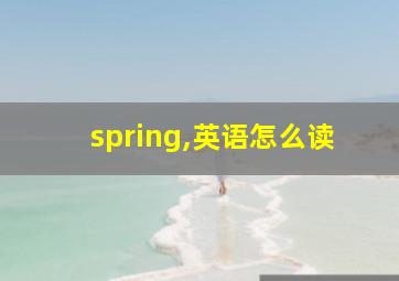 spring,英语怎么读