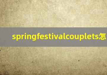 springfestivalcouplets怎么读