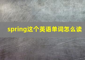 spring这个英语单词怎么读