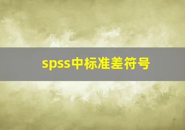 spss中标准差符号