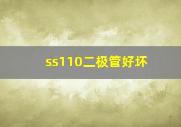 ss110二极管好坏