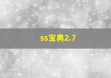 ss宝典2.7