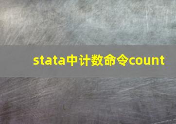 stata中计数命令count