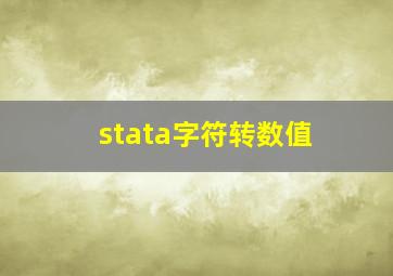 stata字符转数值