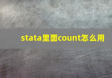 stata里面count怎么用