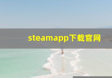 steamapp下载官网