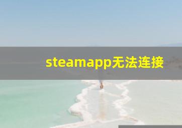 steamapp无法连接