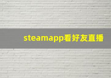 steamapp看好友直播