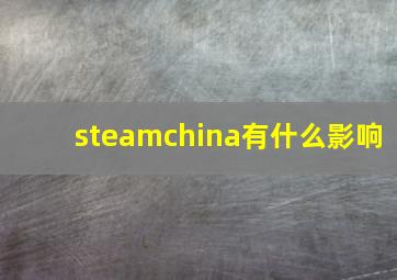 steamchina有什么影响