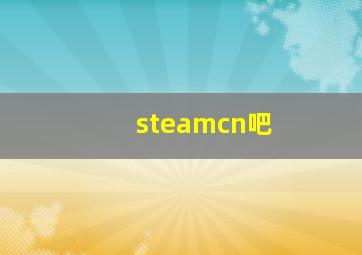 steamcn吧