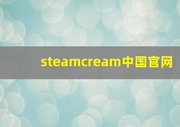 steamcream中国官网