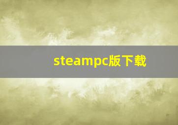 steampc版下载