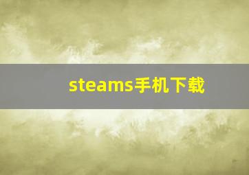 steams手机下载