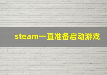 steam一直准备启动游戏