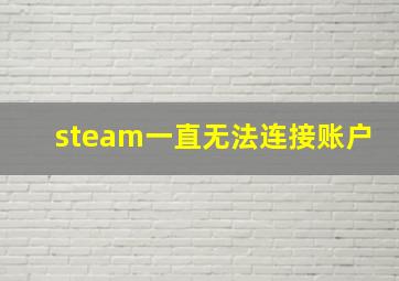 steam一直无法连接账户