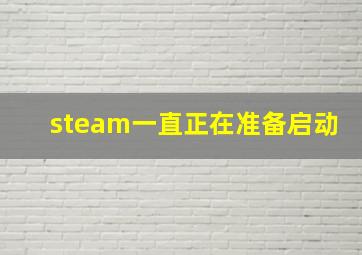 steam一直正在准备启动