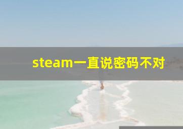 steam一直说密码不对