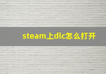 steam上dlc怎么打开