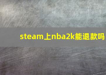 steam上nba2k能退款吗