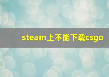 steam上不能下载csgo