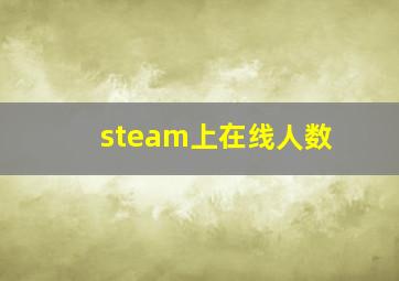 steam上在线人数