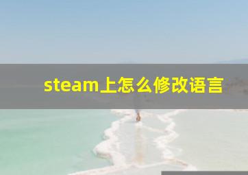 steam上怎么修改语言