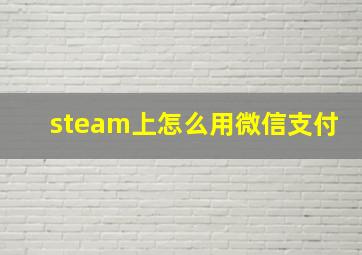 steam上怎么用微信支付