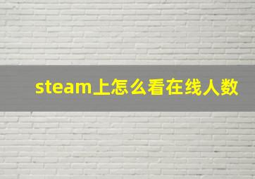 steam上怎么看在线人数