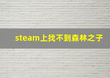 steam上找不到森林之子