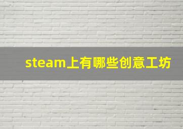 steam上有哪些创意工坊