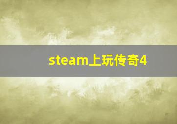 steam上玩传奇4