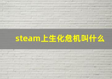 steam上生化危机叫什么