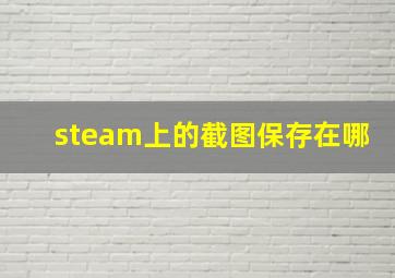 steam上的截图保存在哪