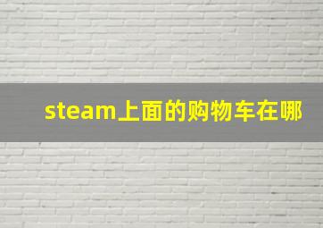 steam上面的购物车在哪