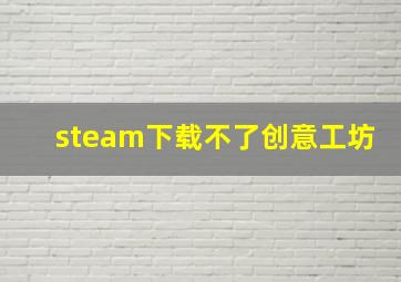 steam下载不了创意工坊