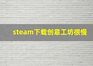 steam下载创意工坊很慢