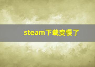 steam下载变慢了