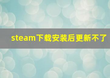 steam下载安装后更新不了