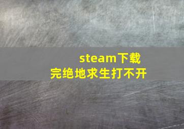 steam下载完绝地求生打不开