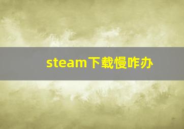 steam下载慢咋办