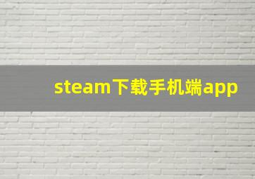 steam下载手机端app