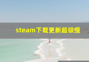 steam下载更新超级慢