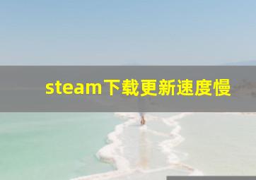 steam下载更新速度慢