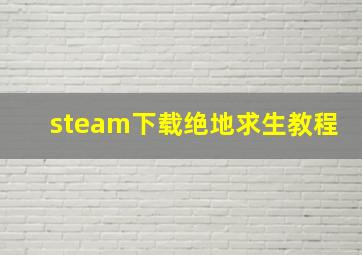 steam下载绝地求生教程