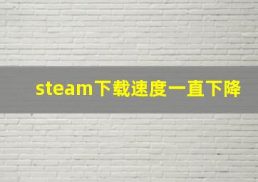 steam下载速度一直下降