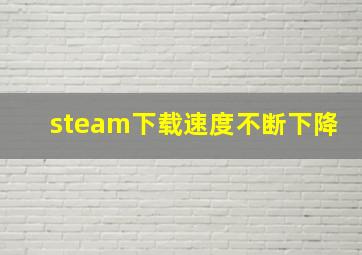 steam下载速度不断下降