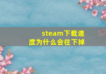 steam下载速度为什么会往下掉