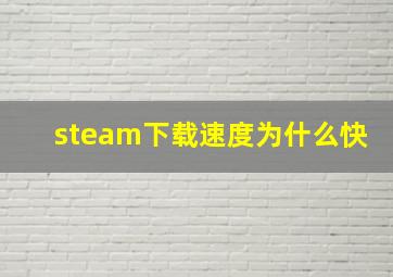 steam下载速度为什么快