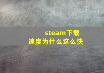 steam下载速度为什么这么快