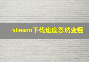 steam下载速度忽然变慢